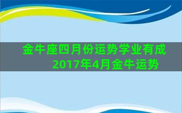 金牛座四月份运势学业有成 2017年4月金牛运势